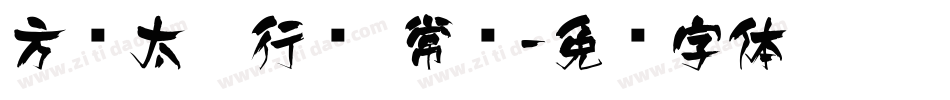 方圆太极行书 常规字体转换